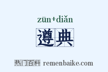 遵典是什么意思的图片
